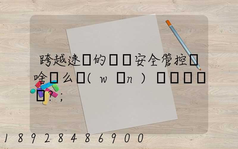 跨越速運的運輸安全管控為啥這么穩(wěn)？